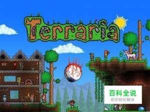 泰拉瑞亚新手速成