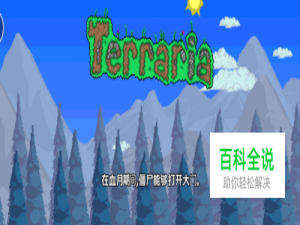 泰拉瑞亚辅助装备合成步骤