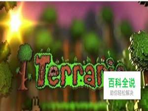 泰拉瑞亚工作台怎么做 泰拉瑞亚工作台做法