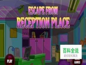 逃离前台大厅攻略：[5]