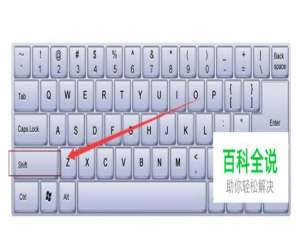 台式电脑键盘上的Shift键的用途