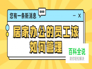 特殊时期，居家办公的业务员、销售该如何管理？