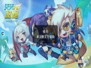 提示未注册叉叉助手该怎么办?叉叉助手提示未注册叉叉辅助解决方法