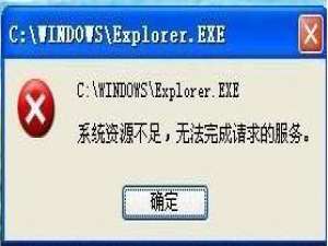 提示系统资源不足