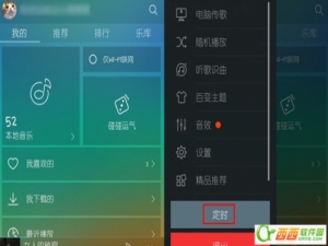 天天动听定时退出设置图文步骤