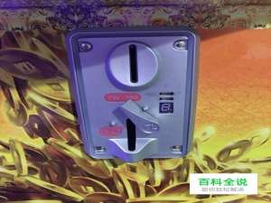 娃娃机剪刀机等投币器安装？投币器故障？维修？