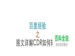 图文详解CDR如何转曲