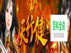 天行健新手快速升级攻略