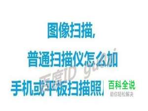 图像,普通扫描仪怎么加手机或平板扫描照片底片