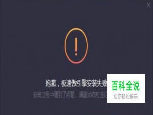 腾讯手游助手安装失败怎么办