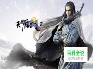 天涯明月刀血战苍梧城攻略