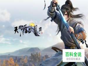 天涯明月刀电脑配置要求