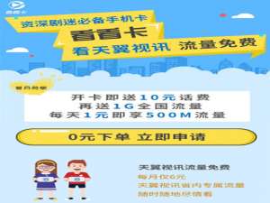 天翼视讯看看卡怎么样？中国电信天翼视讯免流手机卡套餐资费详情