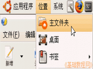 Ubuntu电脑基础入门知识:新建文件夹