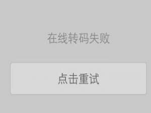 UC浏览器书城小说出现转码中如何解决?