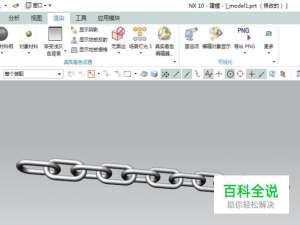 UG10.0如何造一个铁链子？