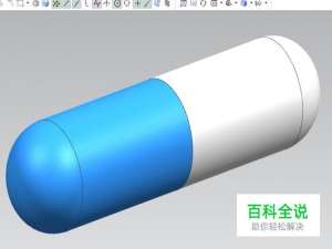UG10.0如何造胶囊模型？