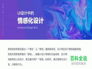UI设计中的情感化设计