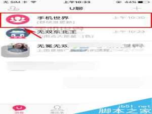 U聊app在哪里删除公告?U聊删除公告方法介绍