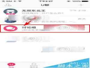 U聊app怎么解散讨论组?
