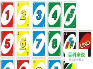 uno牌完整规则