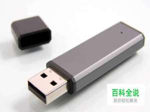 U盘插入电脑不显示的解决方法