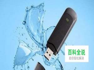 U盘进水怎么使它恢复如初？