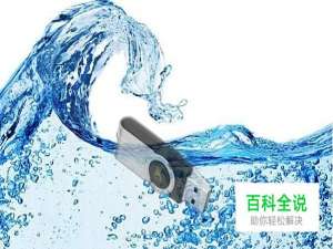 U盘进水了还能用吗