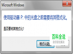 U盘无法打开，提示需要格式化，格式化不成功。