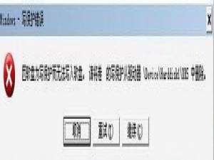 U盘文件只能读不能写如何去掉U盘写保护