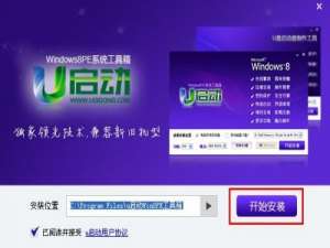 u启动win8 PE工具箱安装使用详细图文教程