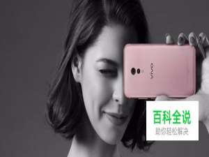 vivo X9功能评测与鉴赏