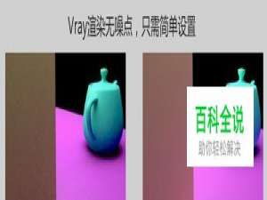 vray如何降低噪点高质量渲染