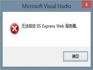 VS2013无法启动 IIS Express Web解决方法
