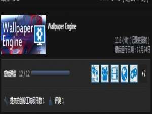 wallpaper engine成就怎么达成 wallpaper engine全成就达成攻略