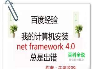 我的计算机安装net framework 4.0总是出错