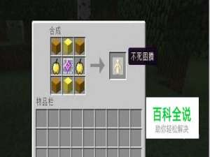 我的世界不死图腾怎么做