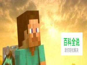 我的世界水怎么去掉