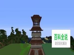 我的世界唐风建筑教程