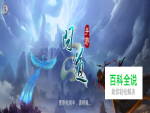 问道手游探案迷仙镇案攻略-详情版