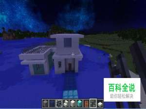 我的世界水上别墅设计教程