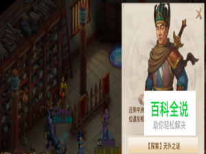 问道探案天外之谜TYC,XYX逍遥仙攻略