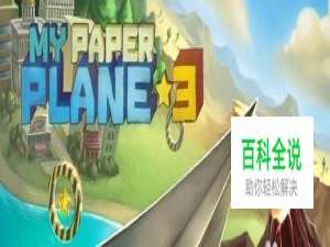 我的纸飞机3的游戏攻略