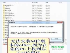 无法安装64位的office因为在您的PC上找到以下32