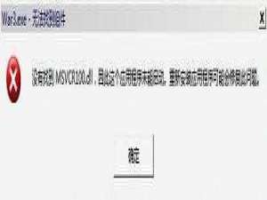 无法定位程序输入点 msvcr100.dll的原因以及解决办法