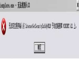 无法定位程序输入点于动态链接库上怎么办