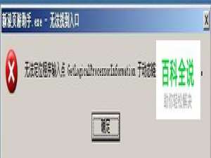 无法定位程序输入点于动态链接库kernel32.dll