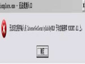 无法定位程序输入点于动态链接库上的解决方法分享