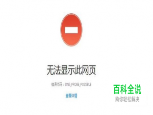 无法显示此网页 错误代码：DNS_PROBE_POSSIBLE