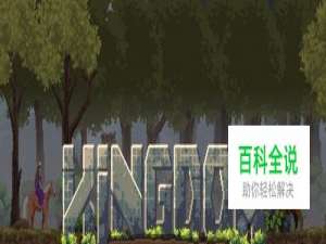 王国两个王冠攻略